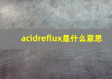 acidreflux是什么意思