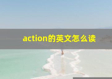 action的英文怎么读