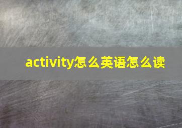 activity怎么英语怎么读