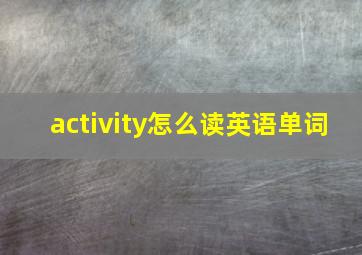 activity怎么读英语单词