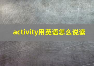 activity用英语怎么说读