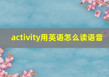 activity用英语怎么读语音