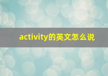 activity的英文怎么说