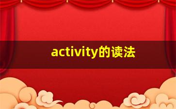 activity的读法