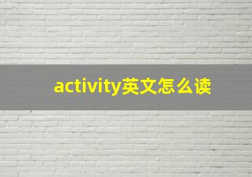 activity英文怎么读