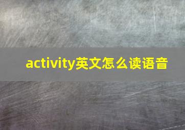 activity英文怎么读语音