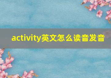 activity英文怎么读音发音