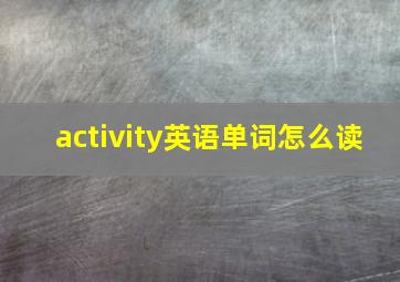 activity英语单词怎么读