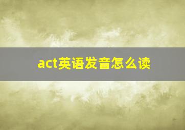 act英语发音怎么读