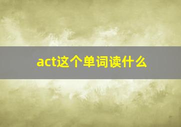 act这个单词读什么