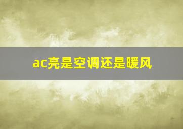 ac亮是空调还是暖风