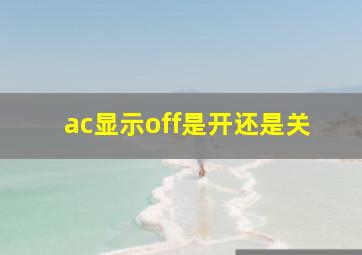 ac显示off是开还是关