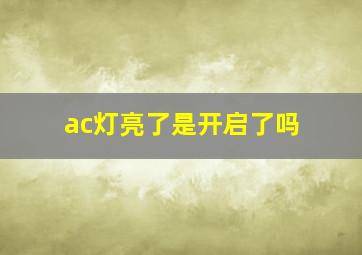 ac灯亮了是开启了吗