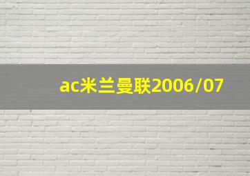 ac米兰曼联2006/07