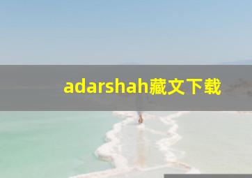 adarshah藏文下载