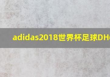 adidas2018世界杯足球DH6846