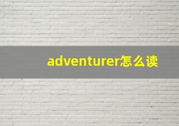 adventurer怎么读