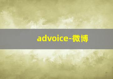 advoice-微博