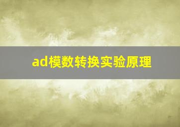 ad模数转换实验原理