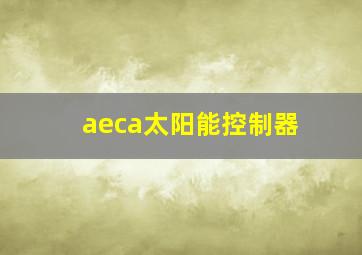 aeca太阳能控制器