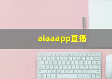 aiaaapp直播