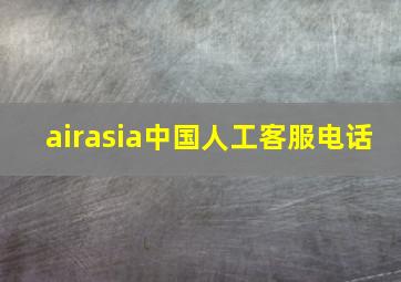 airasia中国人工客服电话