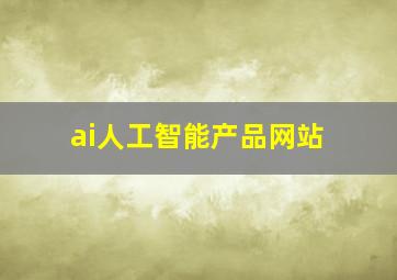 ai人工智能产品网站