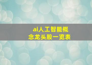 ai人工智能概念龙头股一览表