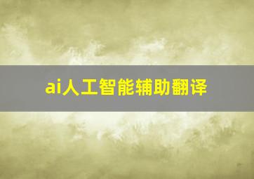 ai人工智能辅助翻译