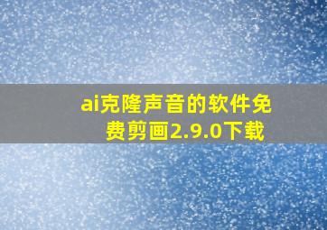 ai克隆声音的软件免费剪画2.9.0下载