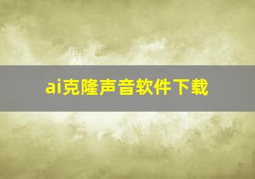 ai克隆声音软件下载