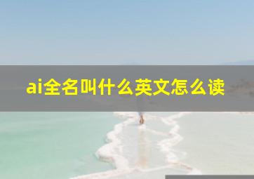 ai全名叫什么英文怎么读