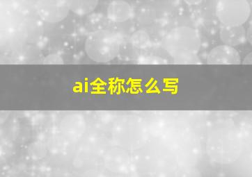 ai全称怎么写