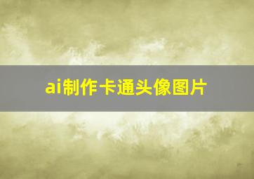 ai制作卡通头像图片