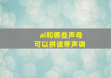 ai和哪些声母可以拼读带声调