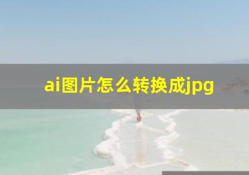 ai图片怎么转换成jpg