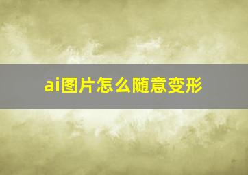 ai图片怎么随意变形