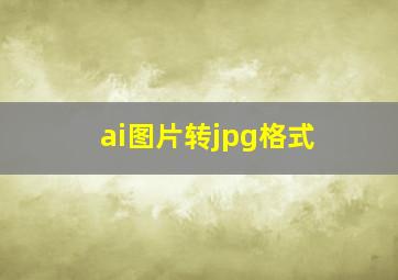 ai图片转jpg格式