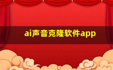 ai声音克隆软件app