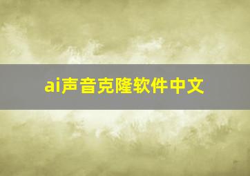 ai声音克隆软件中文