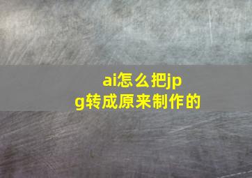 ai怎么把jpg转成原来制作的