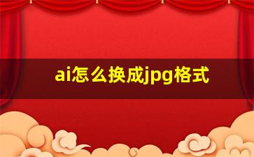 ai怎么换成jpg格式