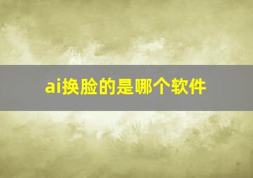 ai换脸的是哪个软件