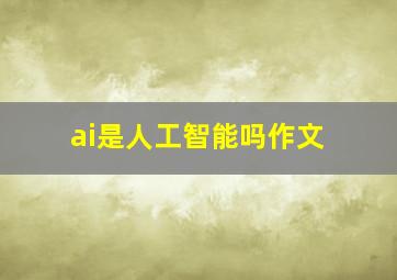 ai是人工智能吗作文