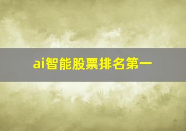 ai智能股票排名第一