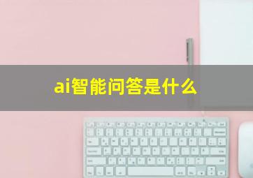 ai智能问答是什么