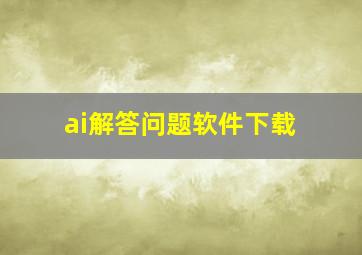 ai解答问题软件下载