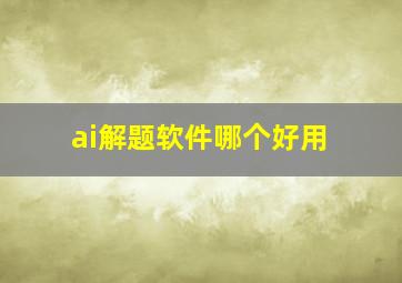 ai解题软件哪个好用