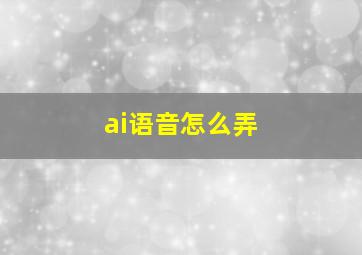 ai语音怎么弄