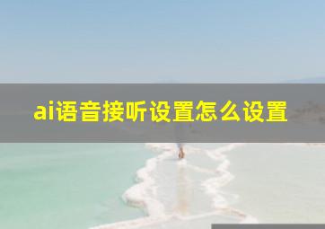 ai语音接听设置怎么设置